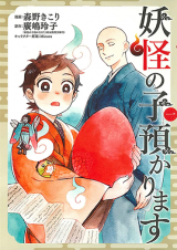 Youkai no Ko Azukarimasu
