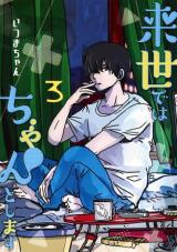 Raise de wa Chanto Shimasu