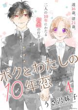 Boku to Watashi no Juu-nen Koi