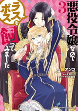 Akuyaku Reijo nano de Last Boss wo Kattemimashita