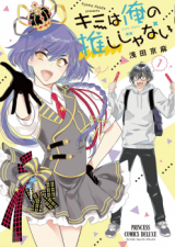 Kimi wa ore no oshi janai