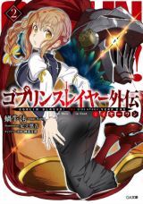 Goblin Slayer: Side Story Year One (Novel)