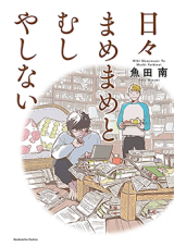 Hibi Mamemame to Mushiyashinai