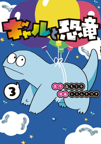 Gyaru and Dinosaur