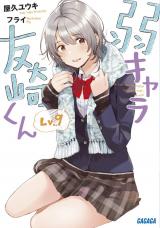 Jaku-Chara Tomozaki-kun (Novel)