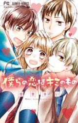 Bokura No Koi Wa Kimi No Mono