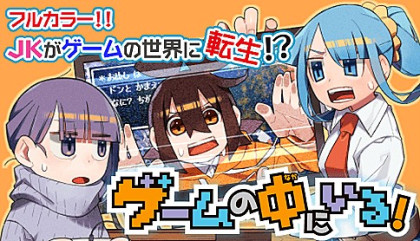 Game no Naka ni Iru!