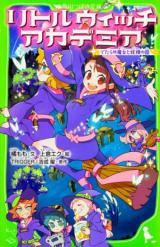 Little Witch Academia: Nonsensical Witch and the Country of Fairies (Novel)