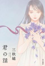 Kimi no Hanashi (Novel)