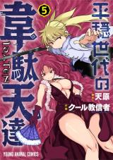 Heion Sedai no Idaten-tachi (COOL Kyoushinja)
