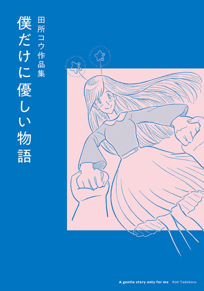 Boku dake ni Yasashii Monogatari