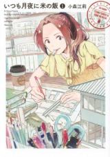 Itsumo Tsukiyo ni Kome no Meshi
