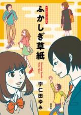 Unita Yumi Sakuhinshuu: Fukashigi Soushi