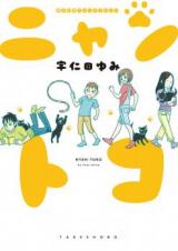 Nyantoko: Neko & Kosodate Essay Manga