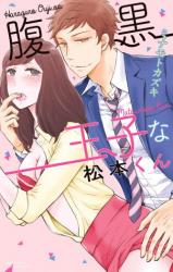 Haraguro Oojina Matsumoto-kun