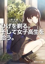 Hige o Soru. Soshite Joshikousei o Hirou. (Novel)