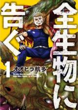 Zenseibutsu ni Tsugu