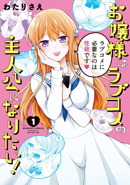 Ojou-sama wa Love Come no Shujinkou ni naritai!