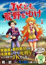 JK-domo, Kouya wo yuke