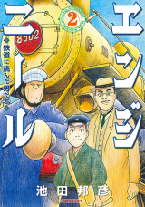 Engineer - Tetsudou ni Idonda Otokotachi