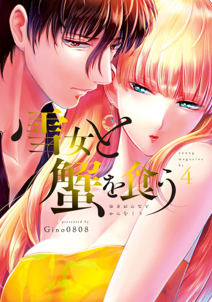 Yukionna to Kani wo Kuu