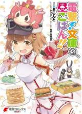 Dengeki! Bunko no Hirugohan!!
