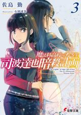 Mahouka Koukou no Rettousei: Shiba Tatsuya Ansatsu Keikaku (Novel)