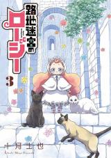 Roji Meikyuu no Rozi