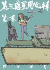 Dai-san Wakusei Youjinbou