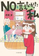 No to Ienakatta Watashi
