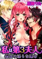 Watashi wa Dai3fujin Sokushitsu no Midara na Unmei