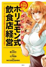 Manga de wakaru: Zettai Seikou! Horiemon-shiki Inshokuten Keiei ~"Salaryman wa 300-man'en de Chiisa na Kaisha wo Kainasai" Gaiden~