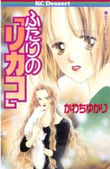 Futari no "Rikako"