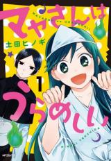 Maya-san wa urameshii