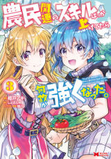 Noumin Kanren no Skill bakka Agetetara Naze ka Tsuyoku Natta.