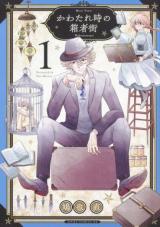 Kawatare Toki no Hakomonogai