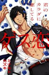 Gesu Koi-kun no Karada ni Koishiteru