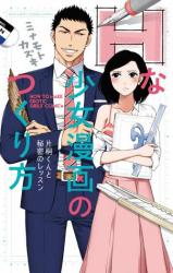 H na Shoujo Manga no Tsukurikata Katagiri-kun to Himitsu no Ressun
