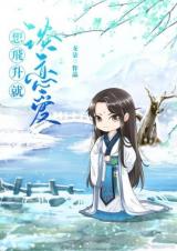 Want to Ascend? Then Fall in Love (Novel)