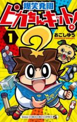 Bakushou Hatsumei: Pika-chin Kit!