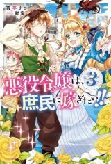 Akuyaku Reijou wa, Shoumin ni Totsugitai!! (Novel)