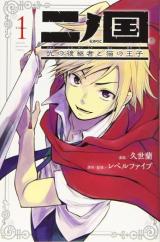 Ni no Kuni: Hikari no Koukeisha to Neko no Ouji