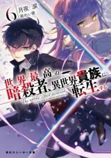 Sekai Saikou no Ansatsusha, Isekai Kizoku ni Tensei Suru (Novel)