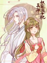 His Highness, Don't Leave! I Will Lose Weight for You!