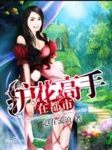 Flower Master in the City (Novel)