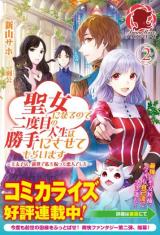 Seijo ni naru no de Nidoume no Jinsei wa Katte ni sasete moraimasu ~Outaishi wa, Zensei de Watashi wo Futta Koibito deshita~ (Novel)