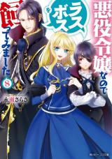 Akuyaku Reijo nano de Last Boss wo Kattemimashita (Novel)