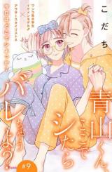 Aoyama-kun, Koko de Shitara Barechau yo?