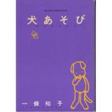 Inu Asobi