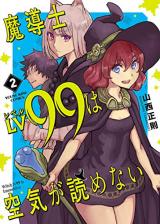 Madoushi LV99 wa Kuuki ga Yomenai